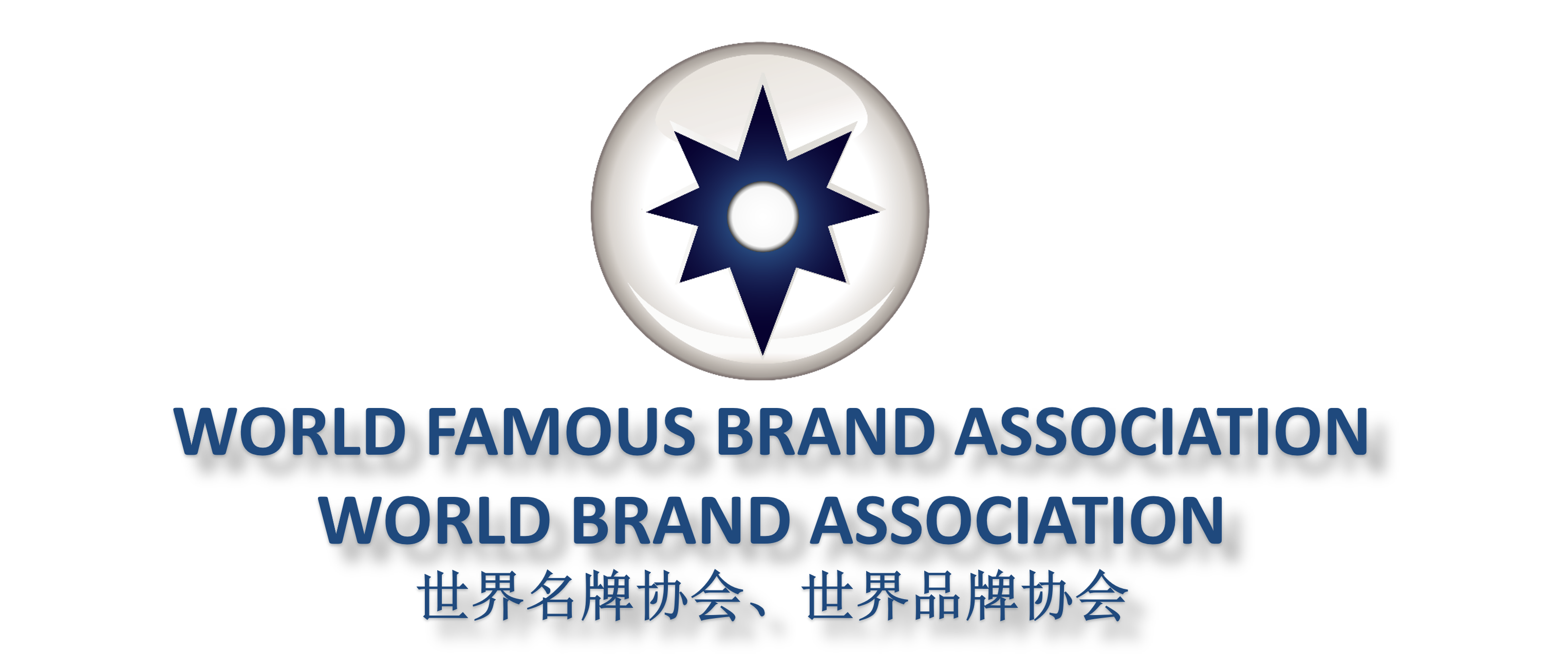 世界名牌协会官方网站 WORLD FAMOUS BRAND ASSOCIATION OFFCIAL WEBSITE